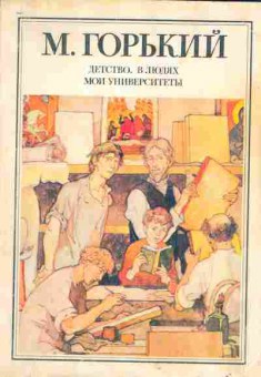 Книга Горький М. Детство, В людях, Мои университеты, 11-2020, Баград.рф